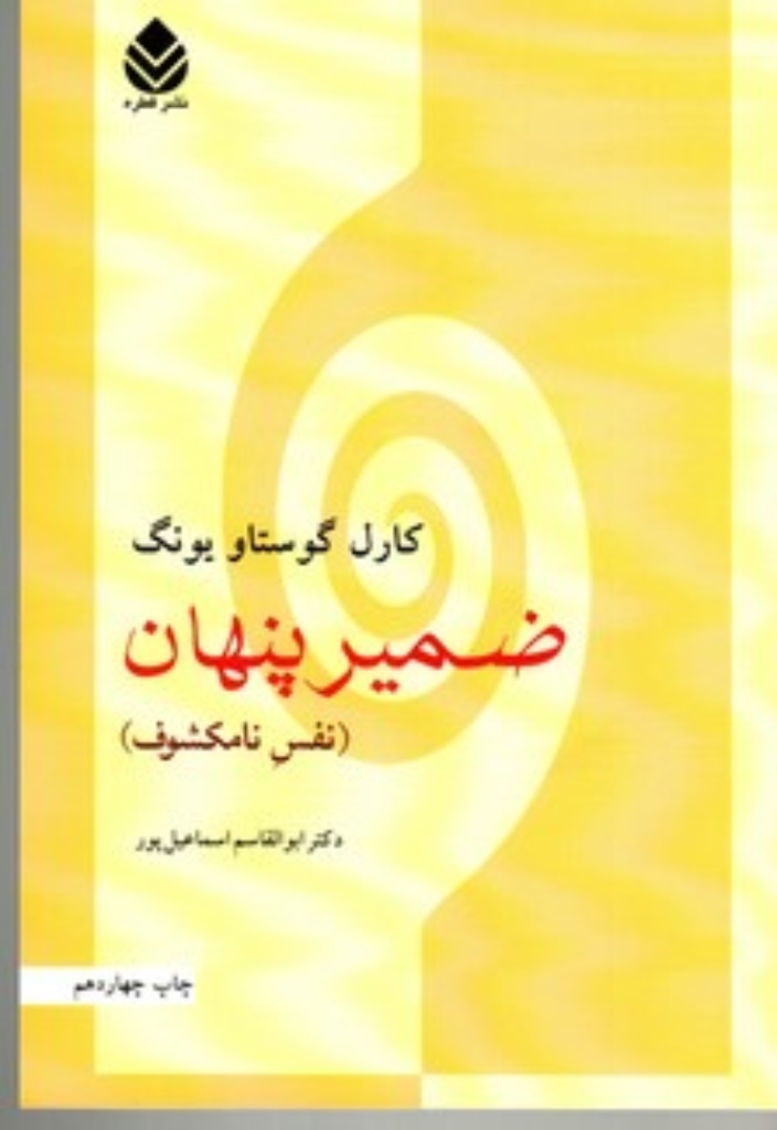 تصویر  ضمیر پنهان - نفس نامکشوف - پاسخگوی مسائل (رقعی-شمیز)