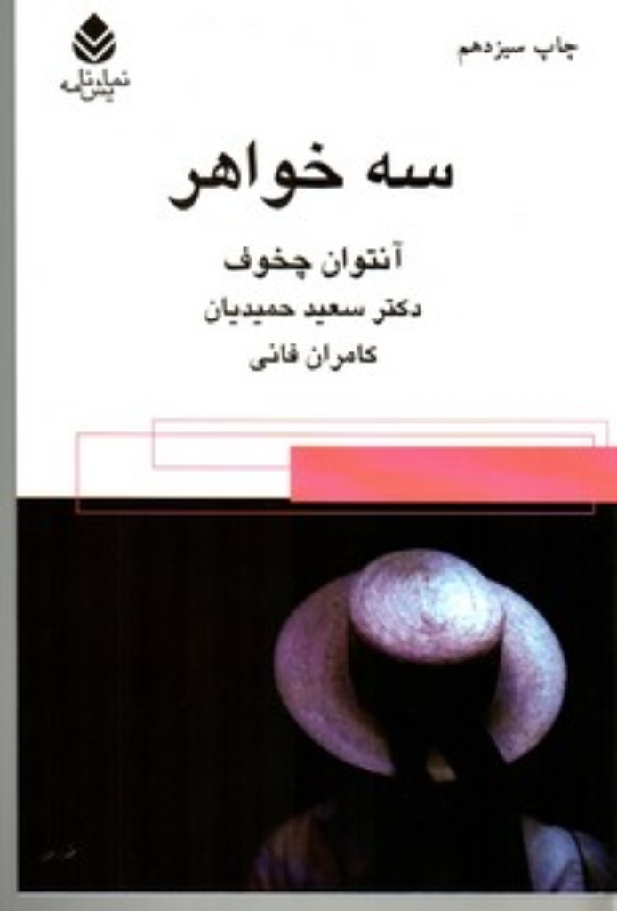 تصویر  سه خواهر (رقعی-شمیز)