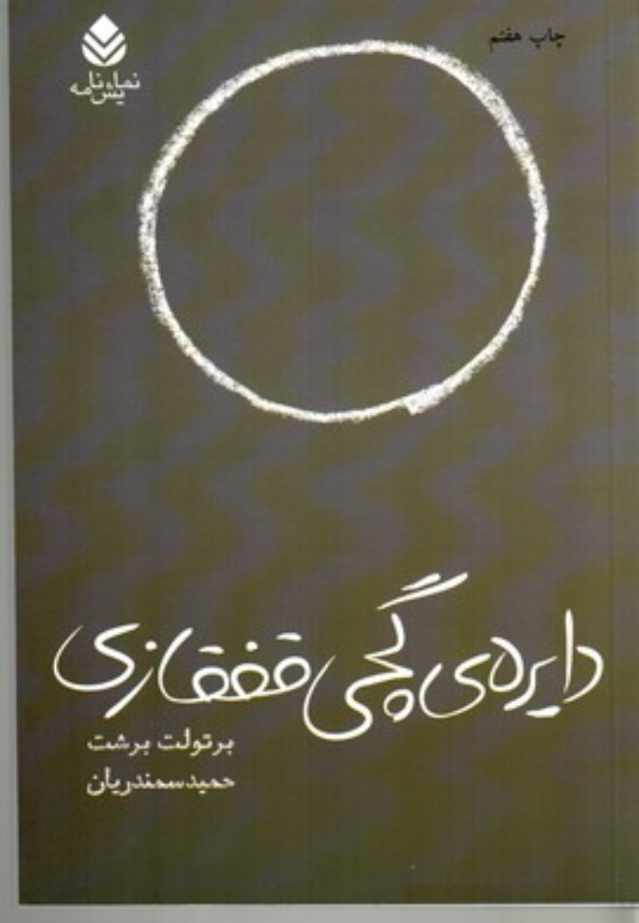 تصویر  دایره ی گچی قفقازی (رقعی-شمیز)