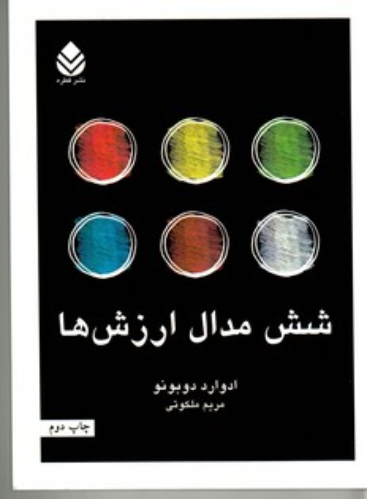 تصویر  شش مدال ارزش‌ها (رقعی-شمیز)