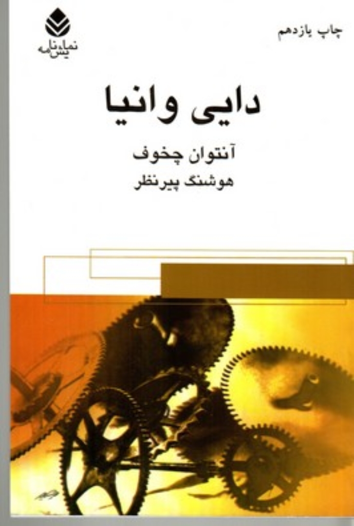 تصویر  دایی وانیا (رقعی-شمیز)