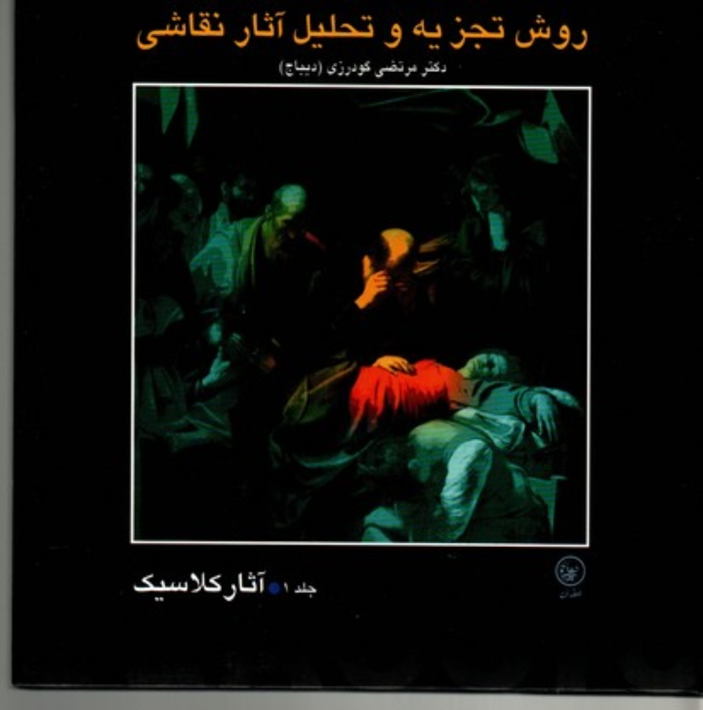 تصویر  روش تجزیه و تحلیل آثار نقاشی  جلد اول (خشتی بزرگ-گالینگور)