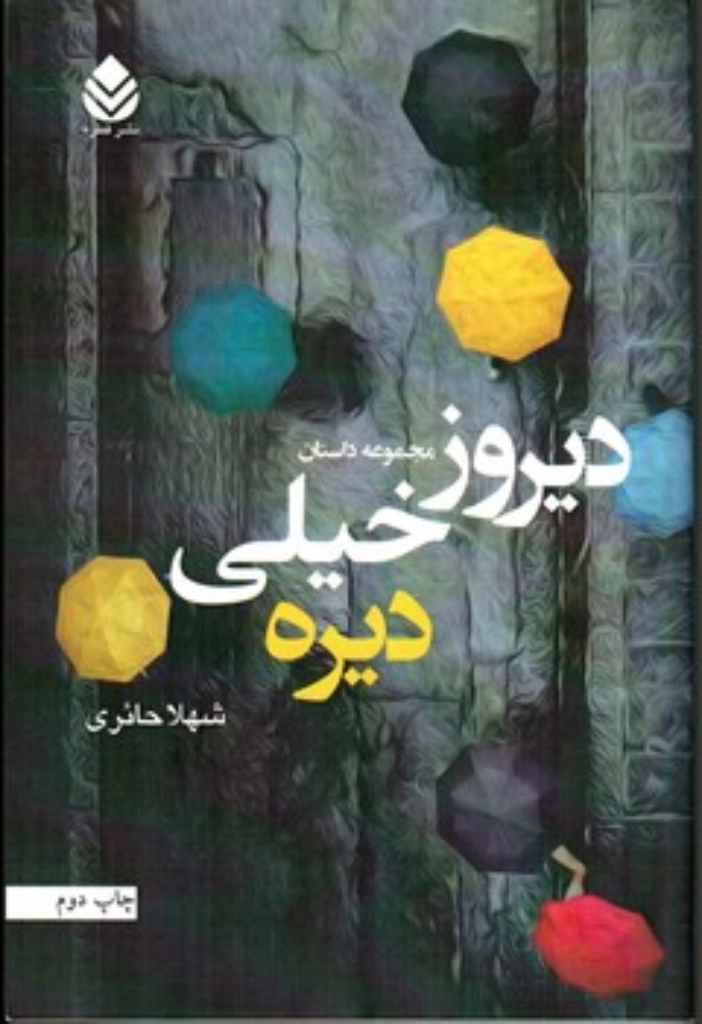 تصویر  دیروز خیلی دیره (رقعی-شمیز)