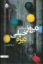 تصویر  دیروز خیلی دیره (رقعی-شمیز)