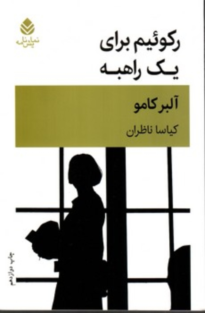 تصویر  رکوئیم برای یک راهبه (رقعی-شمیز)