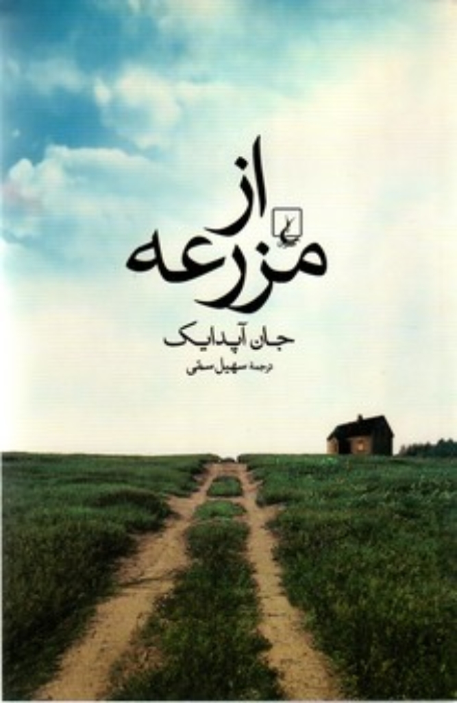 تصویر  از مزرعه (رقعی-شمیز)