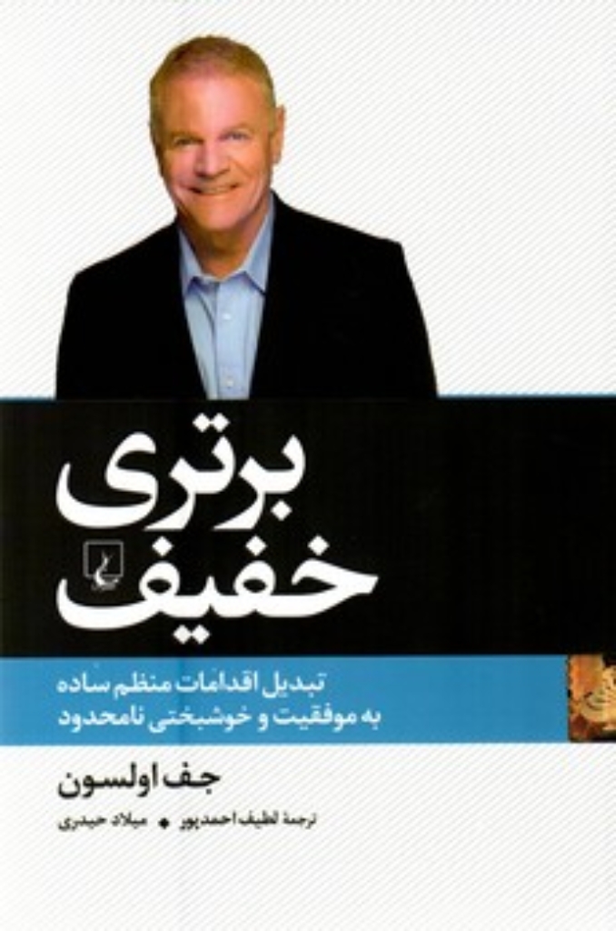 تصویر  برتری خفیف - تبدیل اقدامات منظم ساده به موفقیت و خوشبختی نامحدود (رقعی-شمیز)