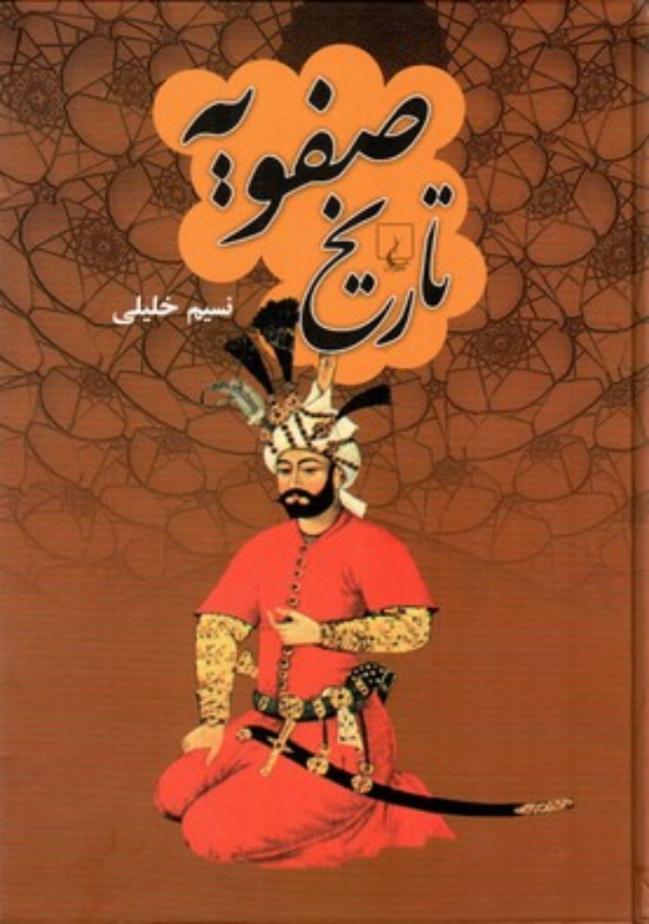 تصویر  تاریخ صفویه (وزیری-گالینگور)