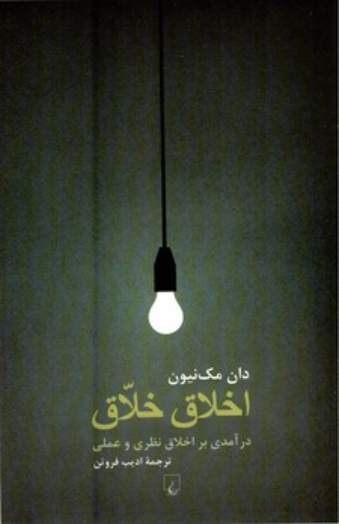 تصویر  اخلاق خلاق - درآمدی بر اخلاق نظری و عملی (رقعی-شمیز)