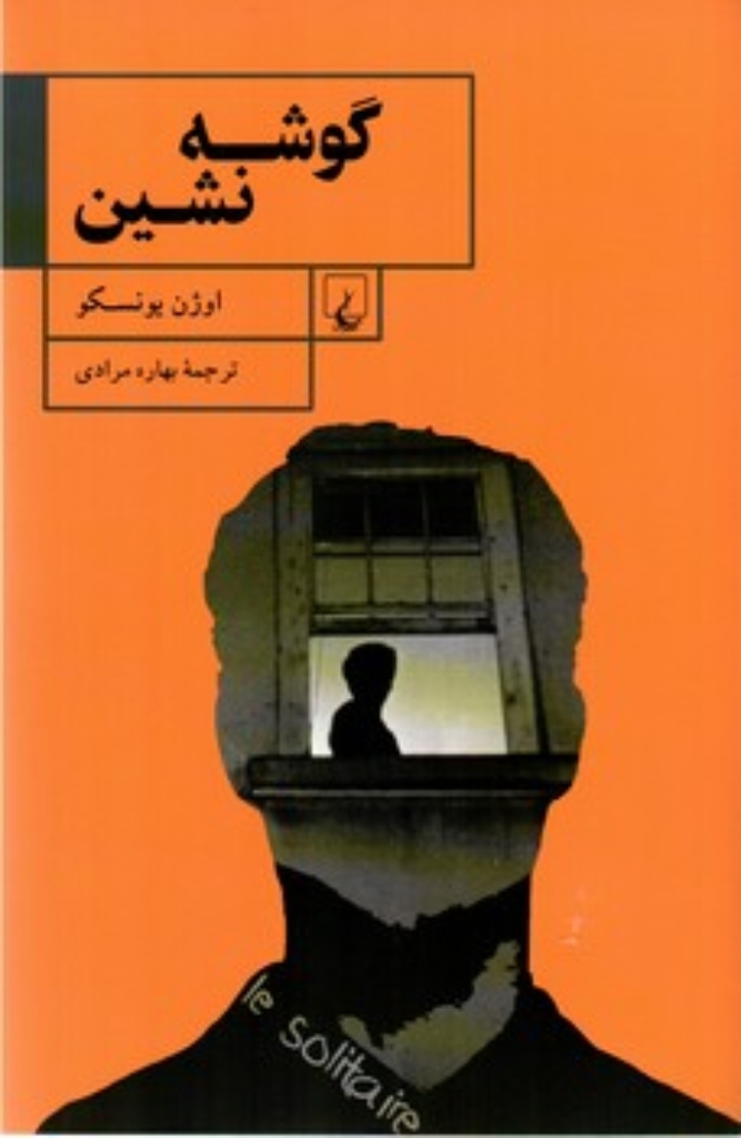 تصویر  گوشه نشین (رقعی-شمیز)