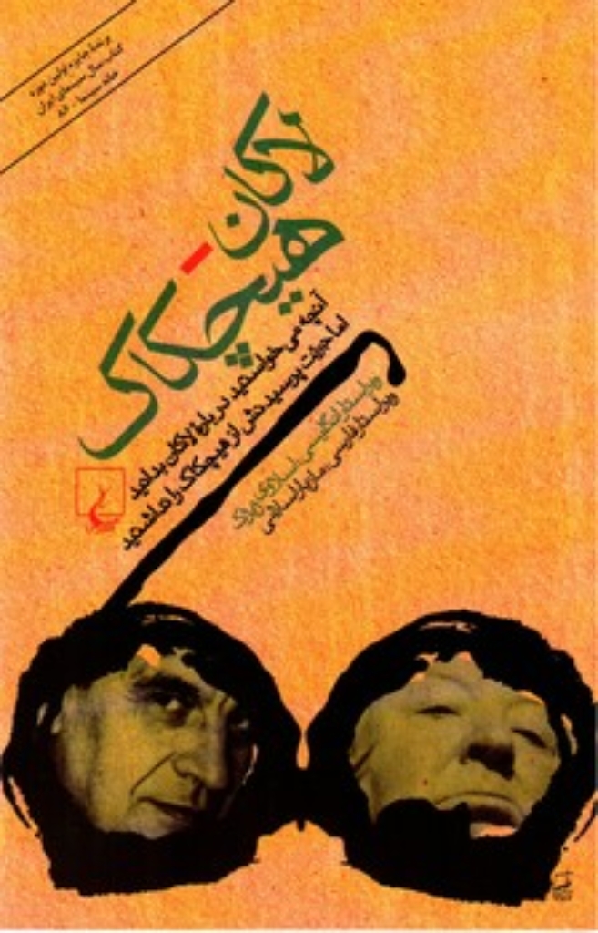تصویر  لاکان - هیچکاک (رقعی-شمیز)