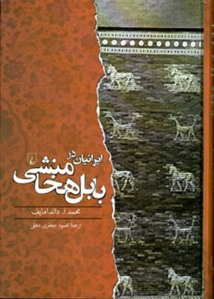 تصویر  ایرانیان در بابل هخامنشی (وزیری-گالینگور)