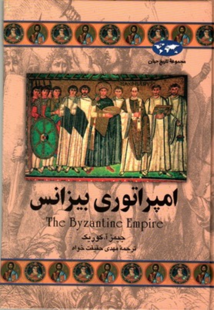 تصویر  امپراتوری بیزانس (وزیری-گالینگور)