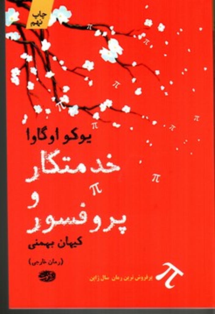 تصویر  خدمتکار و پروفسور (رقعی-شمیز)