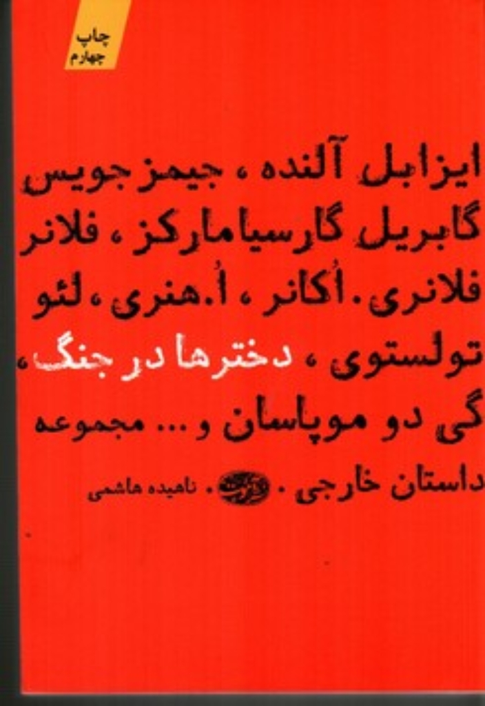 تصویر  دختر‌ها در جنگ (رقعی-شمیز)