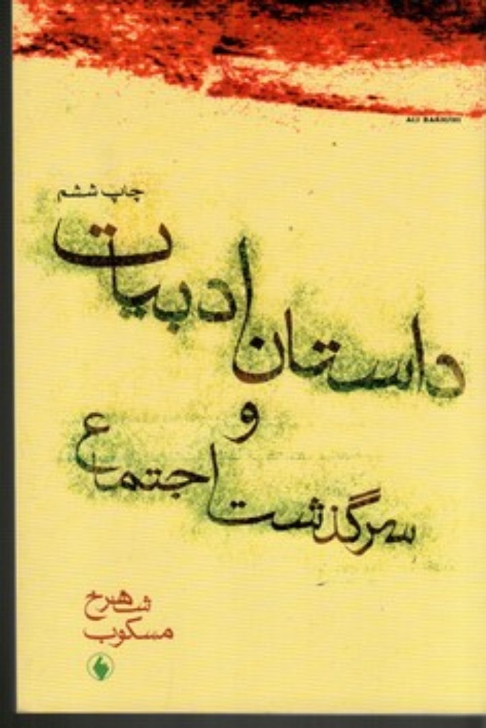 تصویر  داستان ادبیات و سرگذشت اجتماع (رقعی-شمیز)