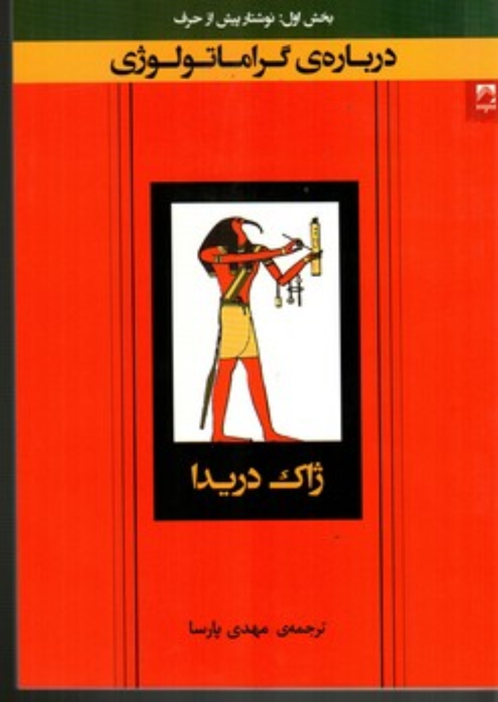 تصویر  درباره گراماتولوژی - بخش اول - نوشتار پیش از حرف (رقعی-شمیز)