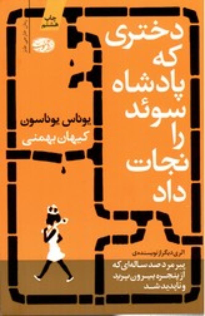تصویر  دختری که پادشاه سوئد را نجات داد (رقعی-شمیز)