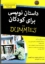 تصویر  داستان نویسی برای کودکان for dummies (وزیری-شمیز)