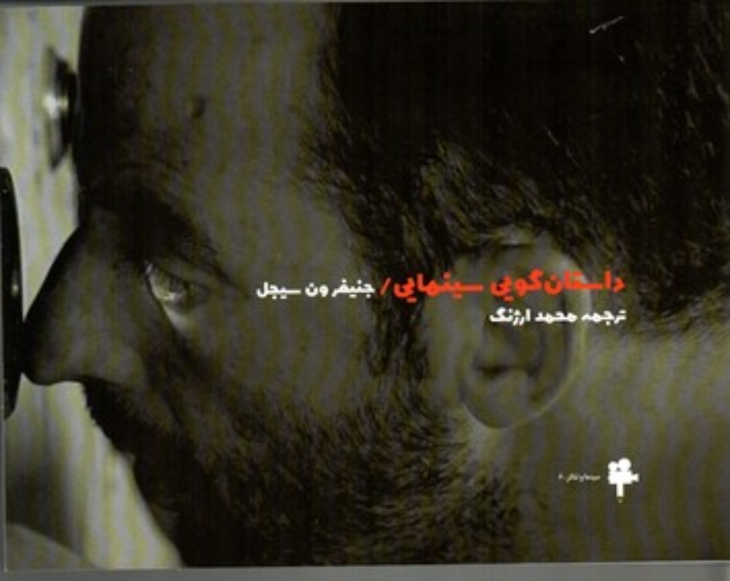 تصویر  داستان گویی سینمایی (بیاضی-شمیز)