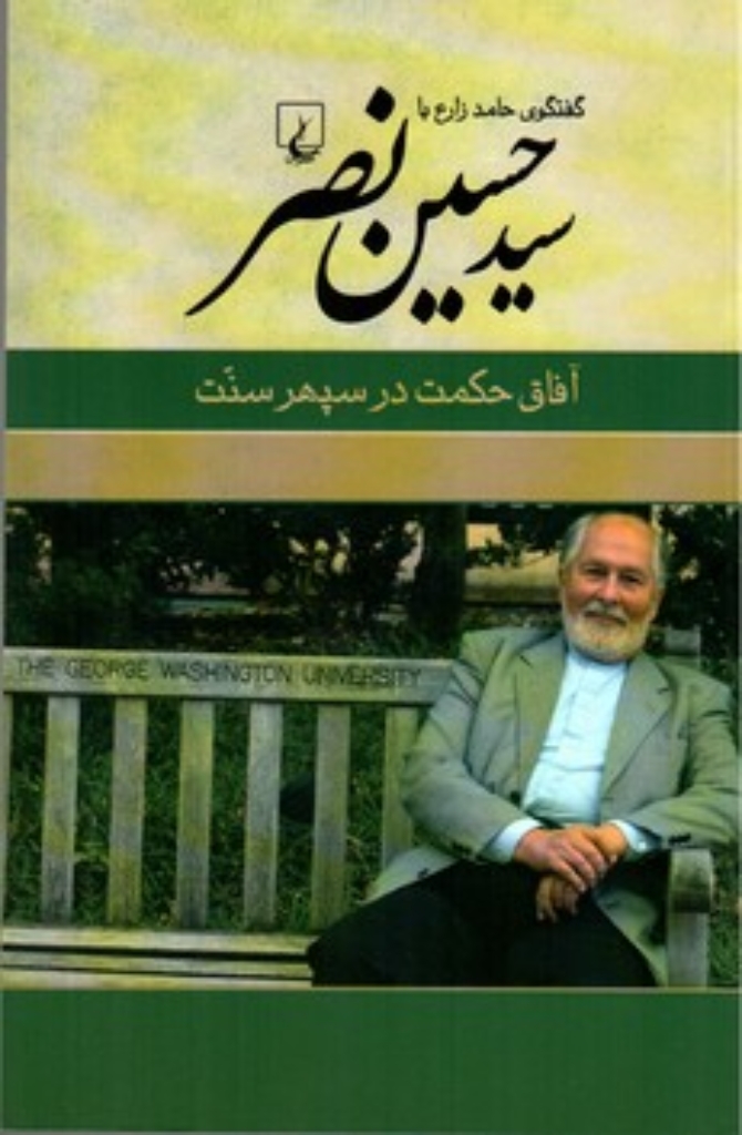 تصویر  گفتگوی حامد زارع با سید حسین نصر-آفاق حکمت در سپهر سنت (رقعی-شمیز)