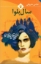 تصویر  سال بلوا (رقعی-شمیز)