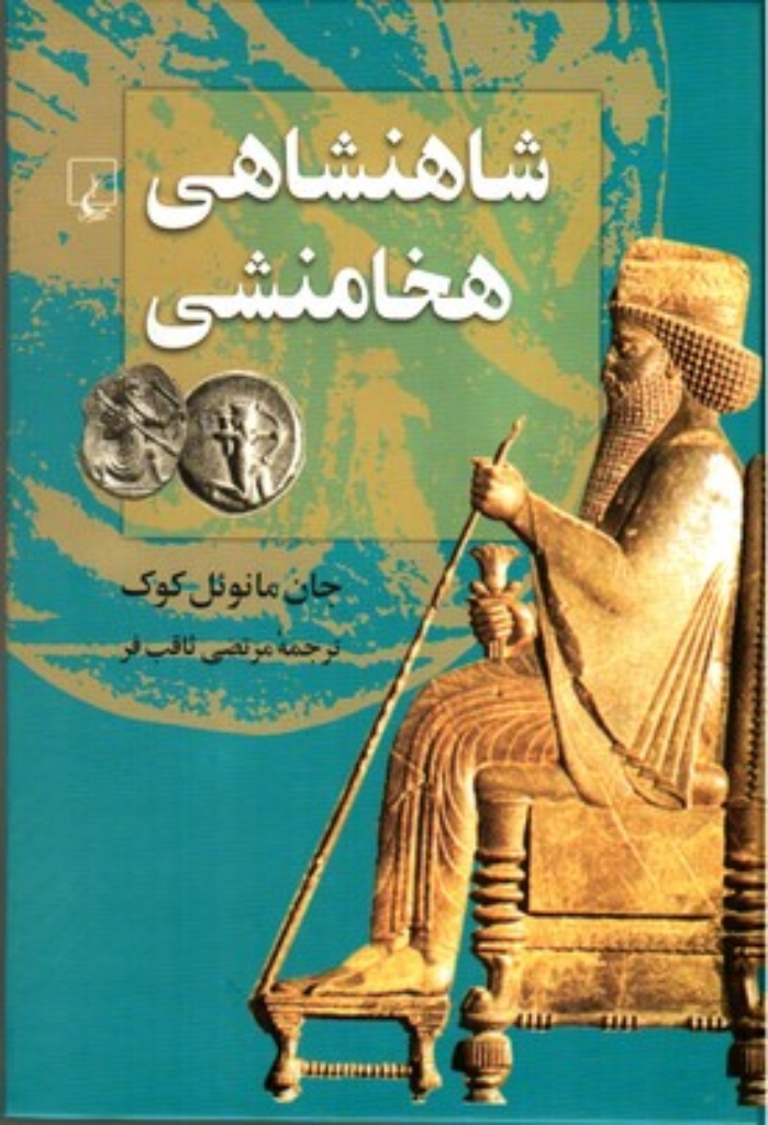تصویر  شاهنشاهی هخامنشی (وزیری-گالینگور)