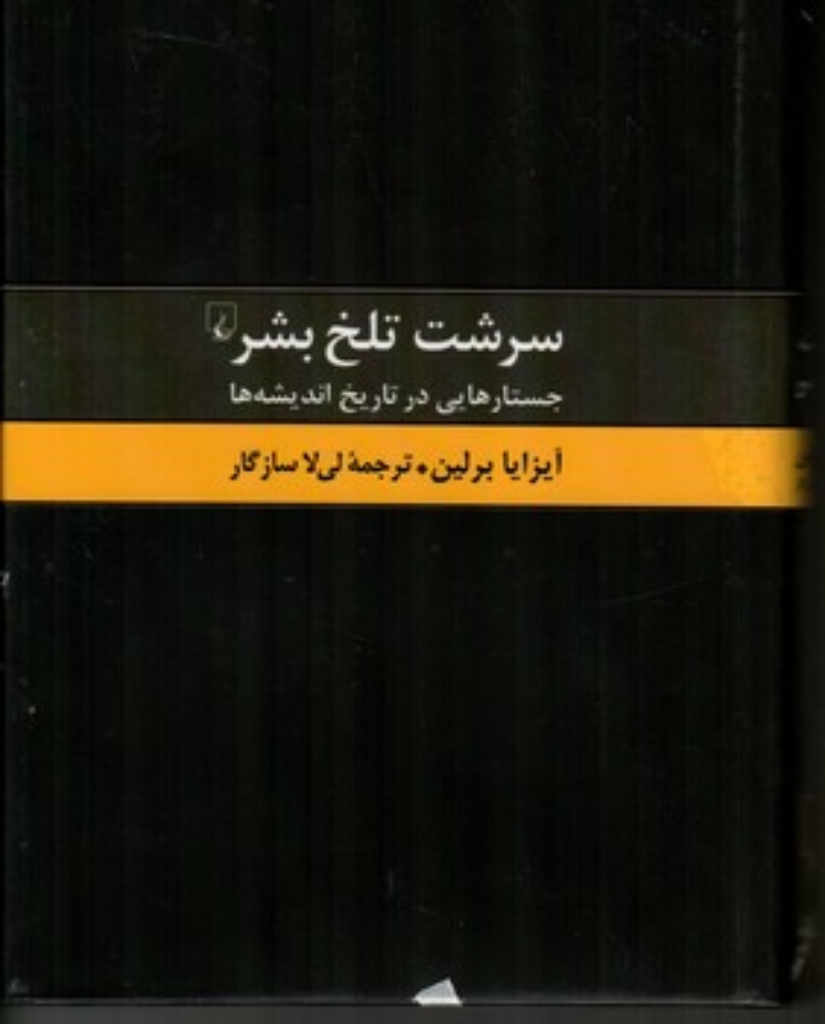تصویر  سرشت تلخ بشر - جستارهایی در تاریخ اندیشه‌ها (رقعی-شمیز)