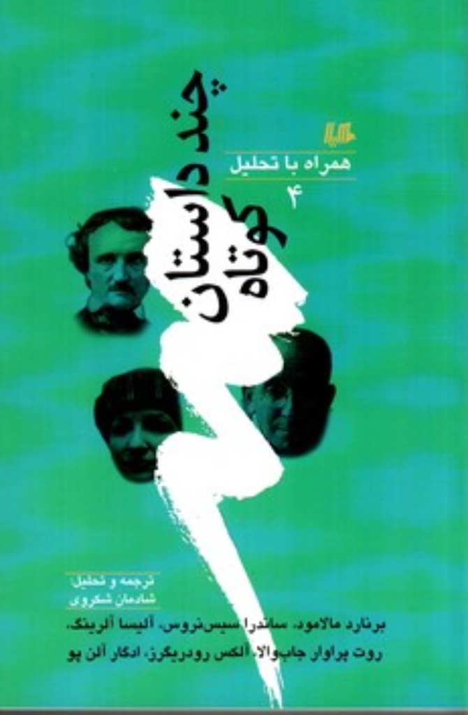 تصویر  چند داستان کوتاه همراه با تحلیل 4 (رقعی-شمیز)