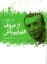 تصویر  از حروف الفبایم باش (جیبی-شمیز)