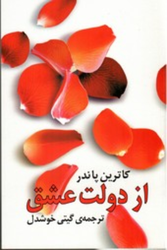 تصویر  از دولت عشق (رقعی-شمیز)