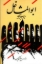تصویر  ابوالمشاغل (رقعی-شمیز)
