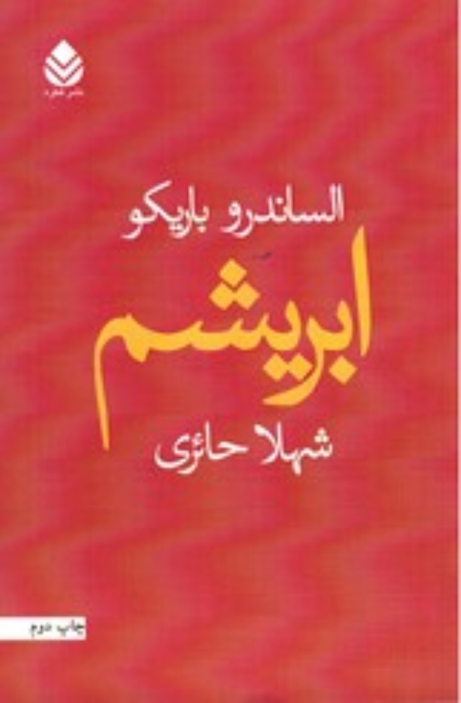 تصویر  ابریشم (رقعی-شمیز)
