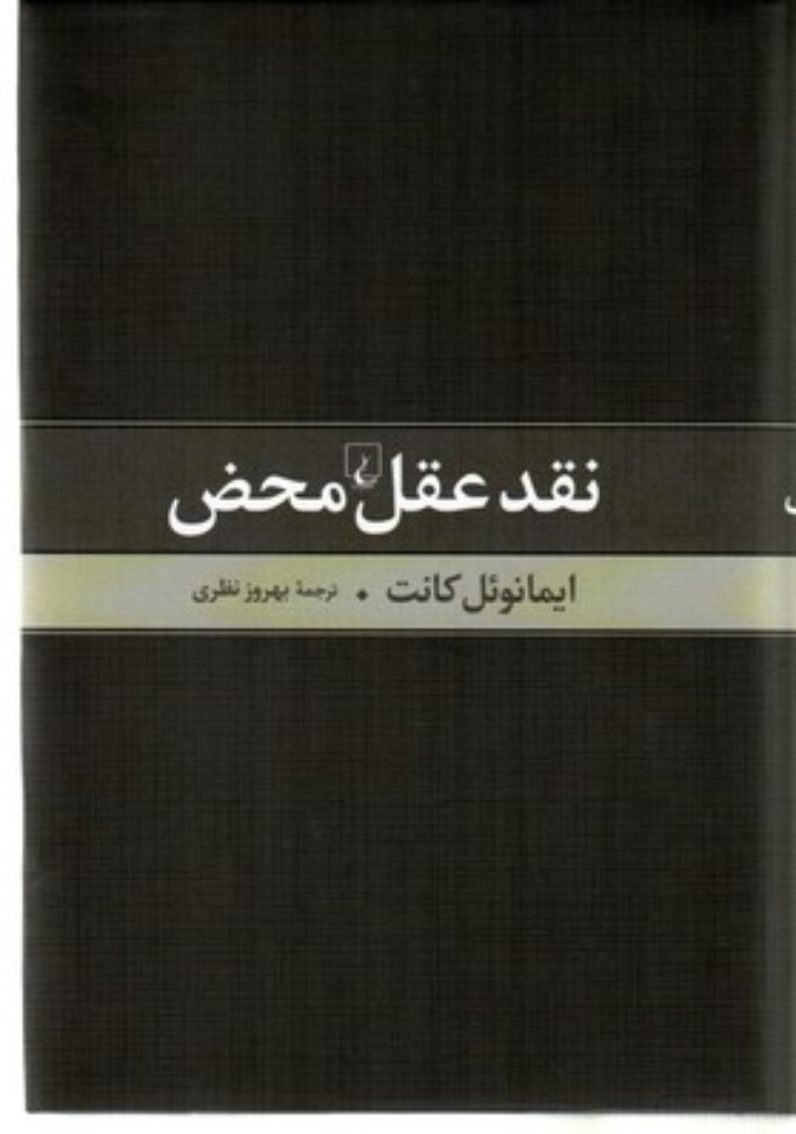 تصویر  نقد عقل محض  (رقعی-گالینگور)
