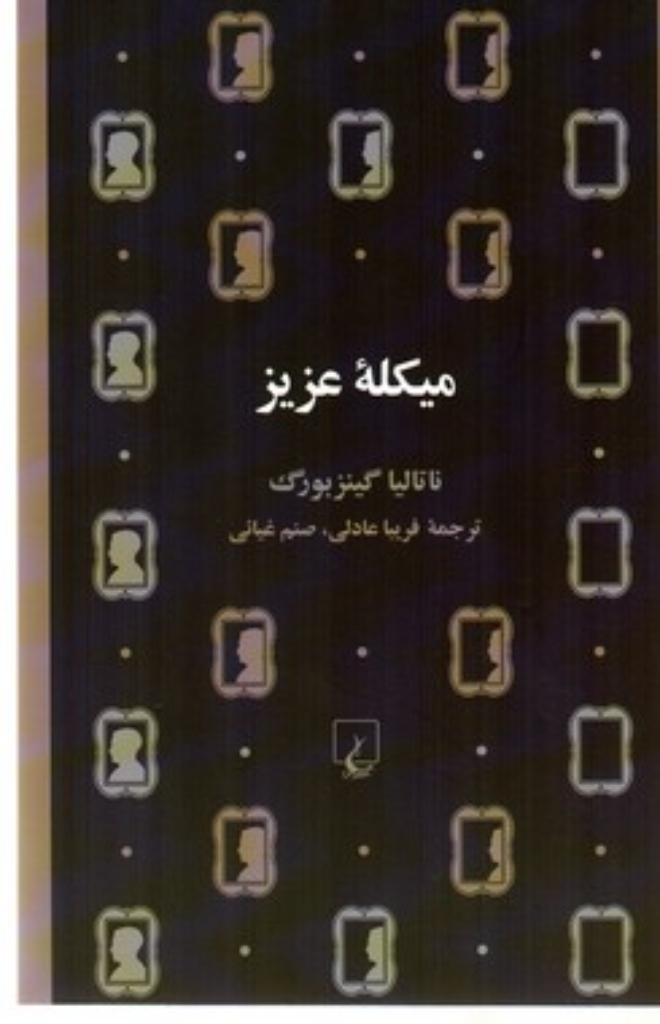 تصویر  میکله عزیز (رقعی-شمیز)