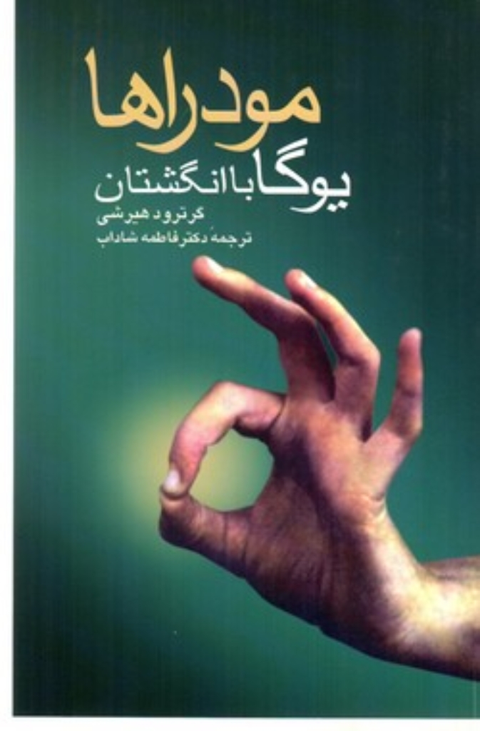 تصویر  مودراها - یوگا با انگشتان (رقعی-شمیز)