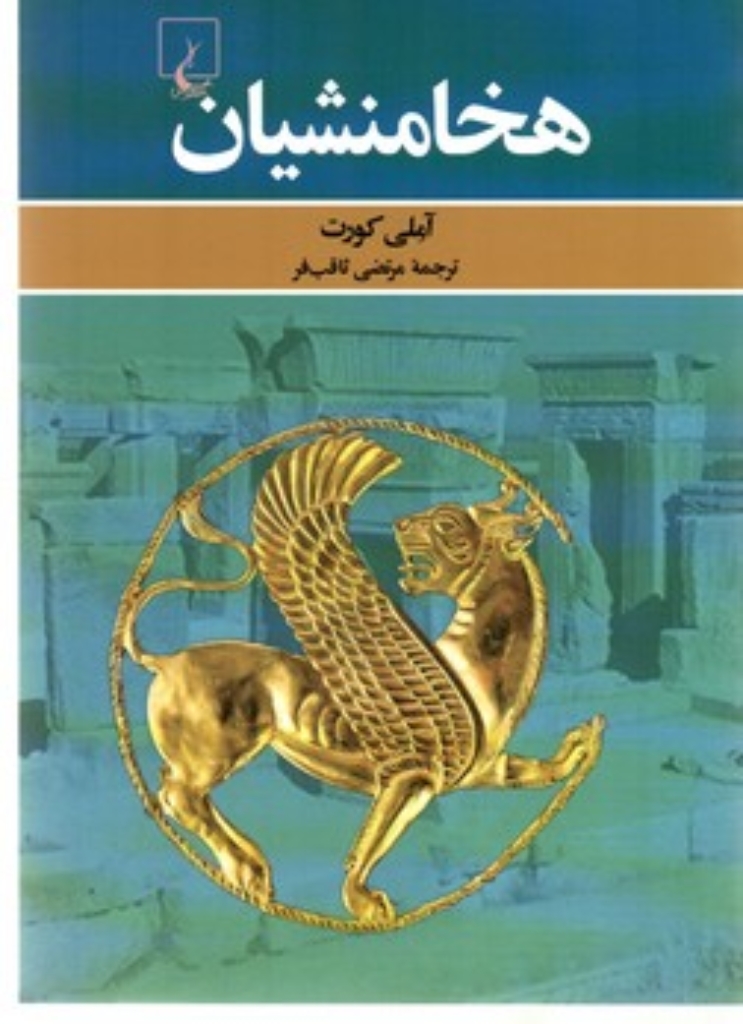 تصویر  هخامنشیان (رقعی-شمیز)