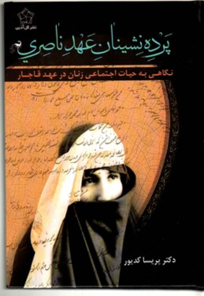 تصویر  پرده نشینان عهد ناصری (رقعی-شمیز)