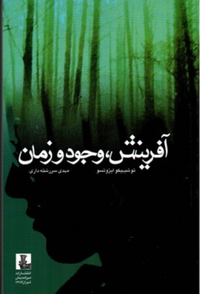 تصویر  آفرینش وجود و زمان (رقعی-شمیز)