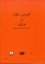 تصویر  پوزولی - آموزش سلفژ (رحلی-شمیز)