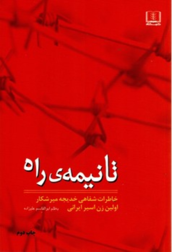 تصویر  تا نیمه ‌ی راه - خاطرات شفاهی خدیجه میرشکار به عنوان اولین زن اسیر (رقعی-شمیز)