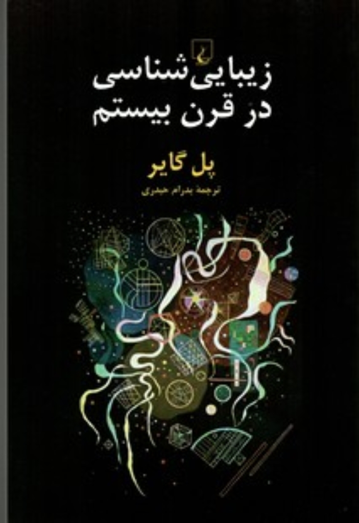تصویر  زیبایی‌شناسی در قرن بیستم (رقعی-شمیز)
