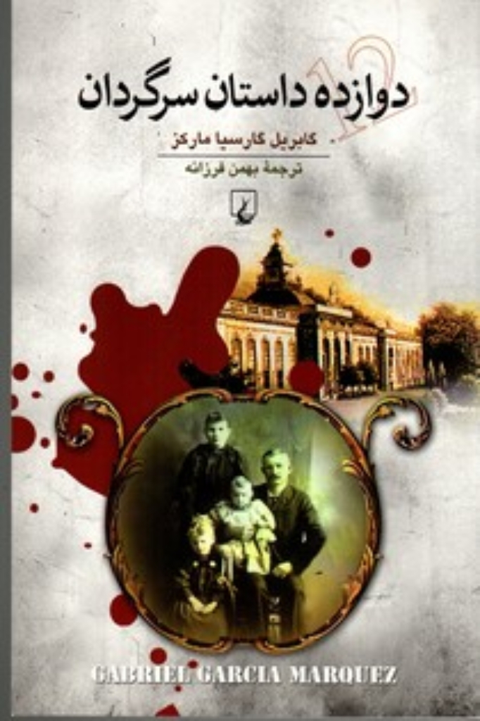 تصویر  دوازده داستان سرگردان (رقعی-شمیز)