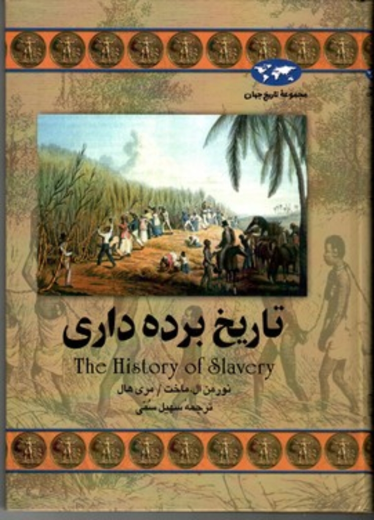 تصویر  تاریخ برده ‌داری (وزیری-گالینگور)