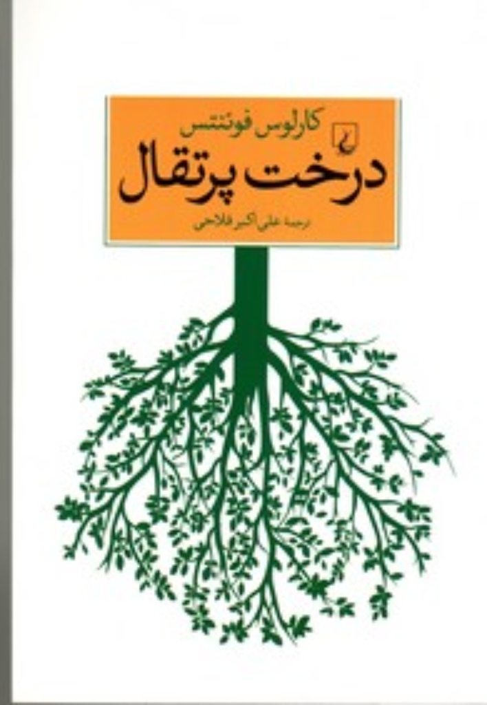 تصویر  درخت پرتقال (رقعی-شمیز)