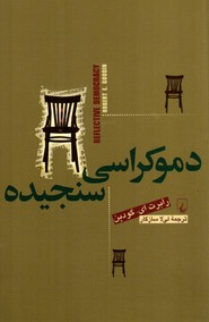 تصویر  دموکراسی سنجیده (رقعی-شمیز)