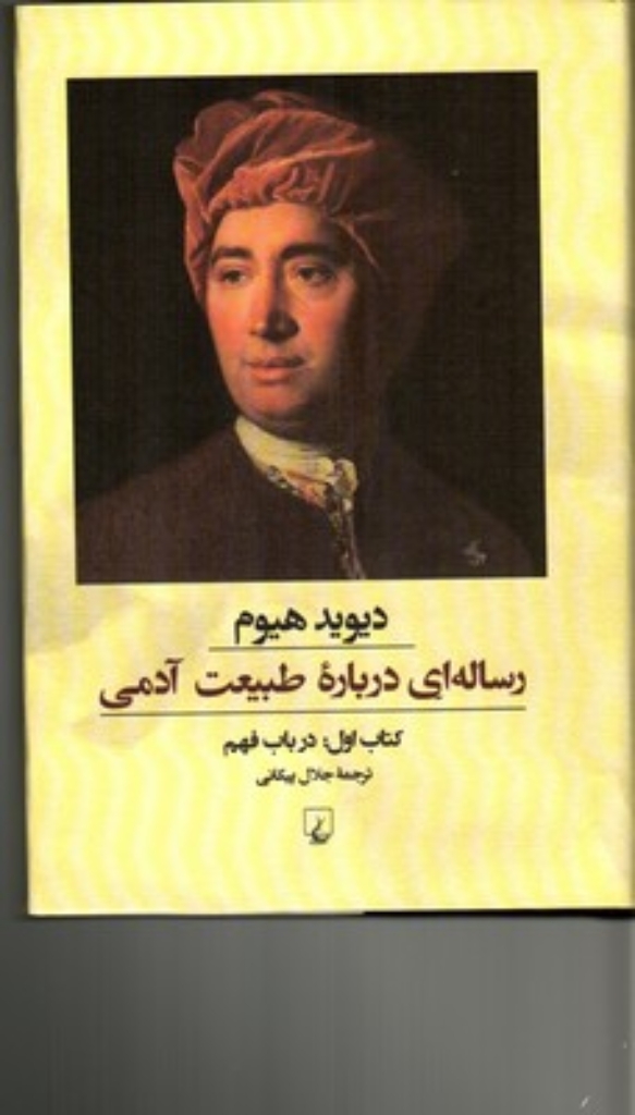تصویر  رساله‌ای درباره طبیعت آدمی - کتاب اول در باب فهم (رقعی-زرکوب)