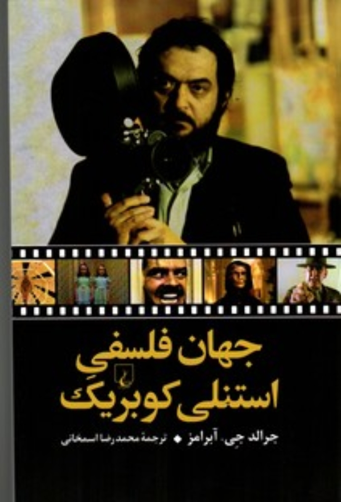 تصویر  جهان فلسفی استنلی کوبریک (رقعی-شمیز)