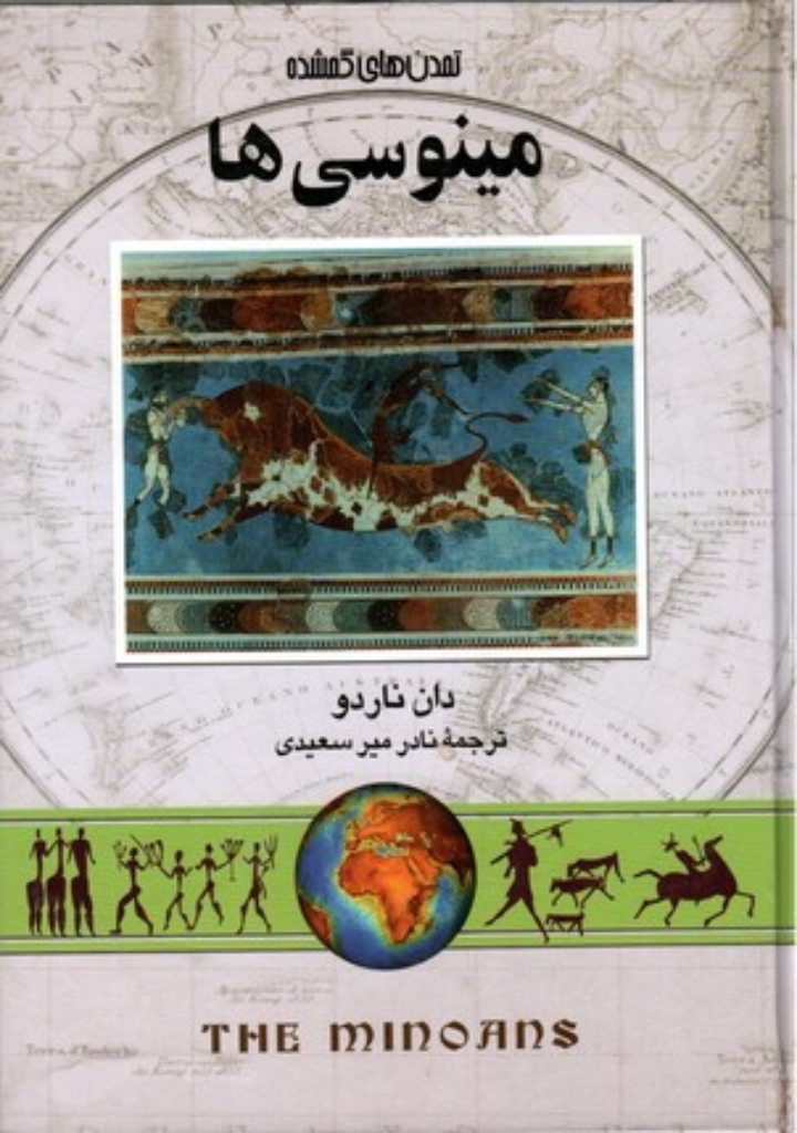 تصویر  مینوسی ها (وزیری-گالینگور)