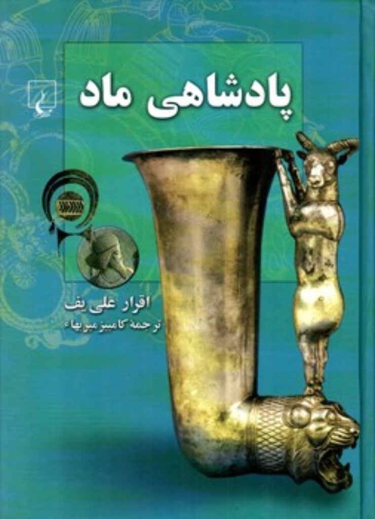 تصویر  پادشاهی ماد (وزیری-گالینگور)